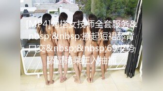 [MP4]勾搭女技师全套服务&nbsp;&nbsp;撩起短裙舔背口交&nbsp;&nbsp;69姿势舔逼骑乘正入抽插