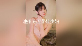 池州 东至带娃少妇