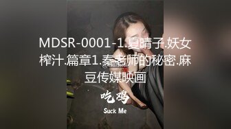 MDSR-0001-1.夏晴子.妖女榨汁.篇章1.秦老师的秘密.麻豆传媒映画