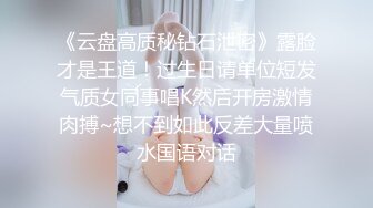 《云盘高质秘钻石泄密》露脸才是王道！过生日请单位短发气质女同事唱K然后开房激情肉搏~想不到如此反差大量喷水国语对话