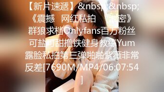 【新片速遞】&nbsp;&nbsp;《震撼✅网红私拍㊙️泄密》群狼求档Onlyfans百万粉丝可盐可甜撸铁健身教练Yum露脸私拍第三弹啪啪紫薇非常反差[7690M/MP4/06:07:54]