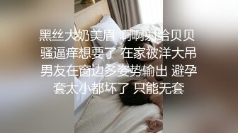 黑丝大奶美眉 啊啊射给贝贝 骚逼痒想要了 在家被洋大吊男友在窗边多姿势输出 避孕套太小都坏了 只能无套