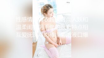 性感情趣内衣超美时尚人妖和温柔闺蜜阴毛修的很有特点相互爱抚深喉肉棒操菊浓液口爆