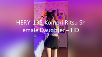 HERY-135 Komori Ritsu Shemale Daughter – HD