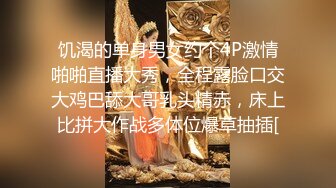 饥渴的单身男女约个4P激情啪啪直播大秀，全程露脸口交大鸡巴舔大哥乳头精赤，床上比拼大作战多体位爆草抽插[