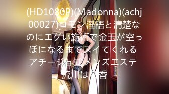 (HD1080P)(Madonna)(achj00027)ロモン淫語と清楚なのにエグい施術で金玉が空っぽになるまでヌイてくれる アチージョ式メンズエステ 流川はる香