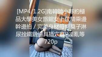 [MP4/1.2G]南韓帥小夥約極品大學美女旅館女上位騎乘邊幹邊拍／完美身材母狗莫子淋尿拴鐵鏈道具插穴群P淫亂等 720p