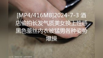 [MP4/416MB]2024-7-3 酒店偷拍长发气质美女换上性感黑色蕾丝内衣被猛男各种姿势爆操