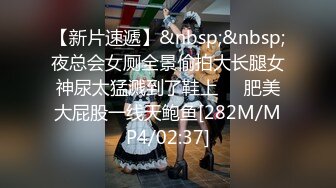 【新片速遞】&nbsp;&nbsp;夜总会女厕全景偷拍大长腿女神尿太猛溅到了鞋上❤️肥美大屁股一线天鲍鱼[282M/MP4/02:37]