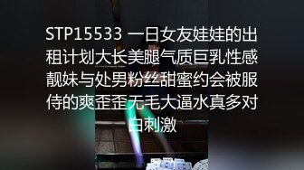 STP15533 一日女友娃娃的出租计划大长美腿气质巨乳性感靓妹与处男粉丝甜蜜约会被服侍的爽歪歪无毛大逼水真多对白刺激