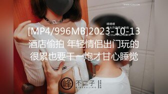 [MP4/996MB]2023-10-13酒店偷拍 年轻情侣出门玩的很累也要干一炮才甘心睡觉