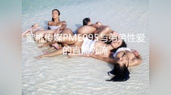 蜜桃传媒PME095与弟弟性爱的直播外流