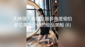 大神潜入商场女厕多角度偷拍多位美女少妇的极品美鲍 (6)