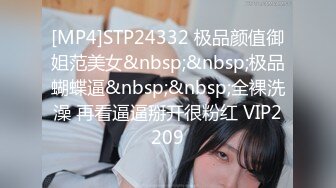 [MP4]STP24332 极品颜值御姐范美女&nbsp;&nbsp;极品蝴蝶逼&nbsp;&nbsp;全裸洗澡 再看逼逼掰开很粉红 VIP2209