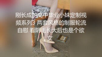 刚长成的高中毕业小妹定制视频系列3 两套风格的制服轮流自慰 看阴毛长大后也是个欲女 