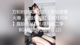 万粉时刻关注追踪！外站非常火爆，顶级BJ网红【BO1004】露脸极品巨乳裸舞第二季，BGM动感乳摇抖臀 (2)