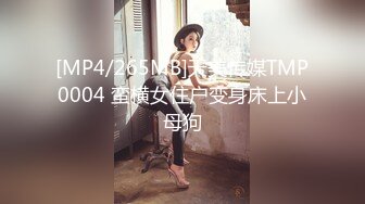 [MP4/265MB]天美传媒TMP0004 蛮横女住户变身床上小母狗