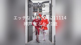 エッチな H4610 ki211114 神戸 まどか 21歳