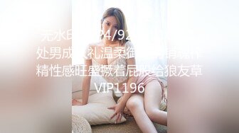 无水印[MP4/927M]10/12 处男成人礼温柔御姐的销魂榨精性感旺盛撅着屁股给狼友草VIP1196