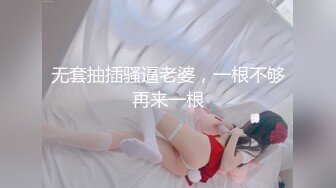 无套抽插骚逼老婆，一根不够再来一根