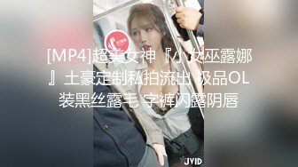 [MP4]超美女神『小女巫露娜』土豪定制私拍流出 极品OL装黑丝露毛 字裤闪露阴唇