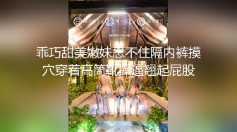 乖巧甜美嫩妹忍不住隔内裤摸穴穿着高筒靴操逼翘起屁股