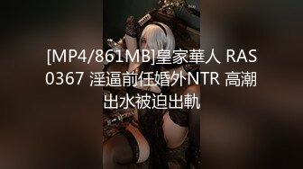 [MP4/861MB]皇家華人 RAS0367 淫逼前任婚外NTR 高潮出水被迫出軌