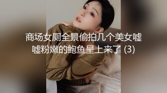 商场女厕全景偷拍几个美女嘘嘘粉嫩的鲍鱼呈上来了 (3)