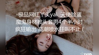 -极品网红丫头yai  天使脸蛋 魔鬼身材被头套男4个半小时疯狂输出 高潮喷水狂叫不止 (3)