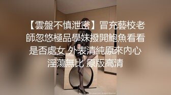 【雲盤不慎泄密】冒充藝校老師忽悠極品學妹撥開鮑魚看看是否處女 外表清純原來內心淫蕩無比 原版高清