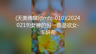 (天美傳媒)(tmtc-010)(20240219)女神的另一面是欲女-李妍希