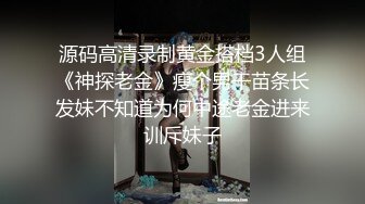 源码高清录制黄金搭档3人组《神探老金》瘦个男干苗条长发妹不知道为何中途老金进来训斥妹子