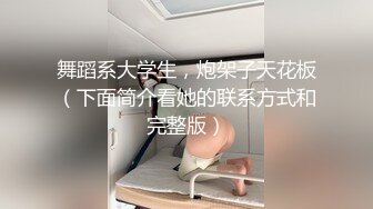 舞蹈系大学生，炮架子天花板（下面简介看她的联系方式和完整版）