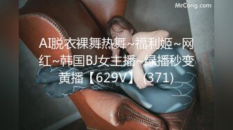 AI脱衣裸舞热舞~福利姬~网红~韩国BJ女主播~绿播秒变黄播【629V】 (371)