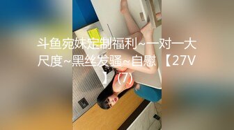 斗鱼宛妹定制福利~一对一大尺度~黑丝发骚~自慰 【27V】 (7)