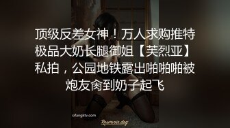 顶级反差女神！万人求购推特极品大奶长腿御姐【芙烈亚】私拍，公园地铁露出啪啪啪被炮友肏到奶子起飞