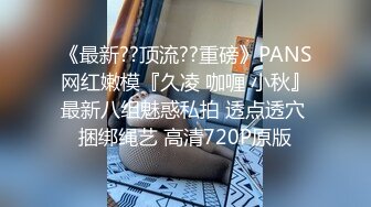 《最新??顶流??重磅》PANS网红嫩模『久凌 咖喱 小秋』最新八组魅惑私拍 透点透穴 捆绑绳艺 高清720P原版