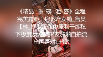 《精品✅重_磅✅泄_密》全程完美露脸！房地产女销_售员【林_妤】工作中犀利干练私下极度反_差与P友啪啪自拍流出国语对白 (2)