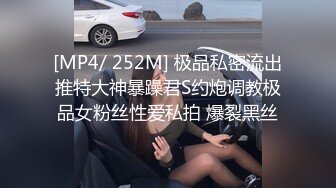 [MP4/ 252M] 极品私密流出推特大神暴躁君S约炮调教极品女粉丝性爱私拍 爆裂黑丝