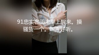 91忠实客周末早上醒来。操骚货一个。叫声好听。