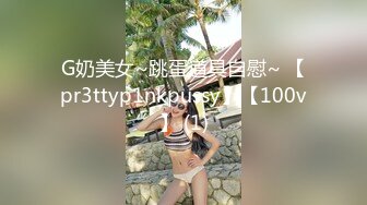 G奶美女~跳蛋道具自慰~ 【pr3ttyp1nkpussy】【100v】 (1)