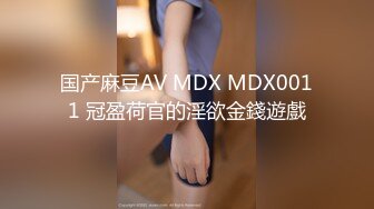 国产麻豆AV MDX MDX0011 冠盈荷官的淫欲金錢遊戲