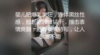 婴儿肥爆乳美妞，连体黑丝性感，翘起屁股被猛干，撞击表情爽翻，肥臀美穴特写，让人欲罢不能