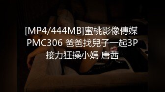 [MP4/444MB]蜜桃影像傳媒 PMC306 爸爸找兒子一起3P接力狂操小媽 唐茜