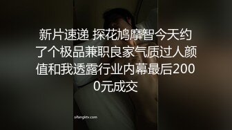 新片速递 探花鸠摩智今天约了个极品兼职良家气质过人颜值和我透露行业内幕最后2000元成交