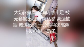 大奶jk美眉 丰满肉感十足 被无套输出 上来就猛怼 高速抽插 波涛汹涌 一分钟两次高潮 拔枪射一奶子