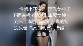 ❤️性感小骚货❤️淫乳女神〖下面有根棒棒糖〗车展女神一到床上本性就暴露了 真的特别反差 高潮到胡言乱语骚话连连