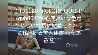 (HD1080P)(GLORY QUEST)(gvh00499)心底嫌いな色ボケじじい社長に粘着セクハラされ続ける美人秘書 斎藤あみり