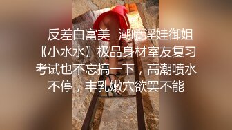 ⚡反差白富美⚡潮喷淫娃御姐〖小水水〗极品身材室友复习考试也不忘搞一下，高潮喷水不停，丰乳嫩穴欲罢不能