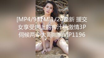 [MP4/931M]1/20最新 援交女享受床上的榨汁机激情3P伺候两个大哥啪啪VIP1196